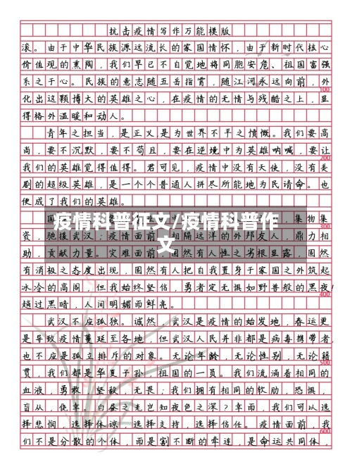 疫情科普征文/疫情科普作文-第2张图片