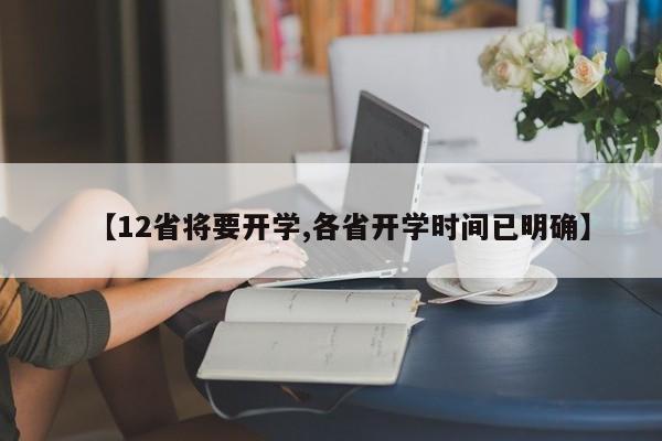 【12省将要开学,各省开学时间已明确】