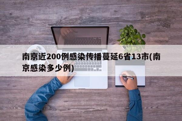 南京近200例感染传播蔓延6省13市(南京感染多少例)