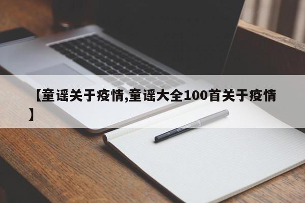 【童谣关于疫情,童谣大全100首关于疫情】