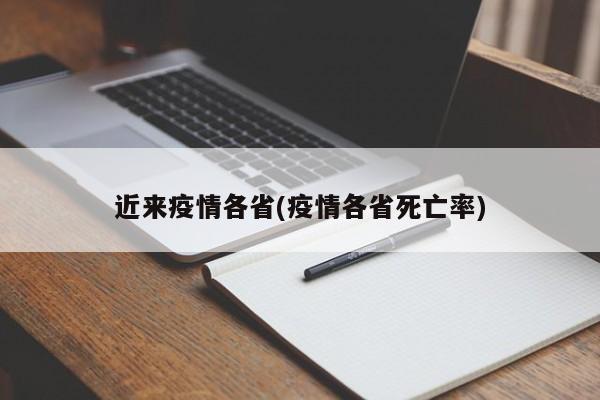 近来疫情各省(疫情各省死亡率)