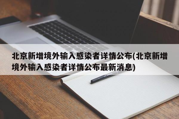 北京新增境外输入感染者详情公布(北京新增境外输入感染者详情公布最新消息)