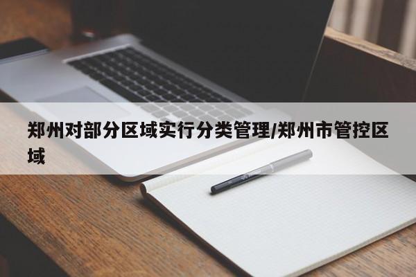 郑州对部分区域实行分类管理/郑州市管控区域