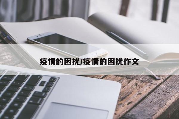 疫情的困扰/疫情的困扰作文