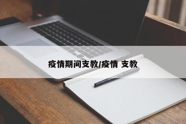 疫情期间支教/疫情 支教