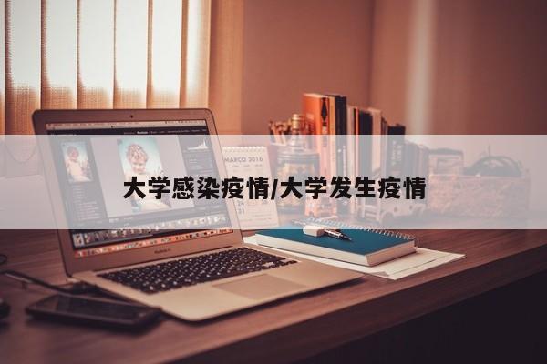 大学感染疫情/大学发生疫情