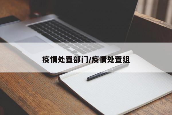 疫情处置部门/疫情处置组
