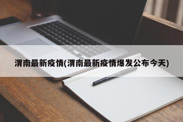 渭南最新疫情(渭南最新疫情爆发公布今天)