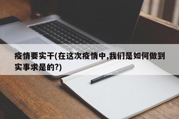 疫情要实干(在这次疫情中,我们是如何做到实事求是的?)