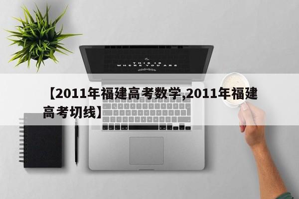 【2011年福建高考数学,2011年福建高考切线】