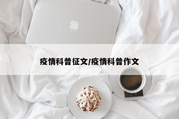 疫情科普征文/疫情科普作文